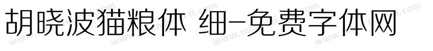 胡晓波猫粮体 细字体转换